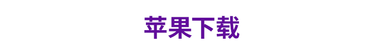 苹果下载